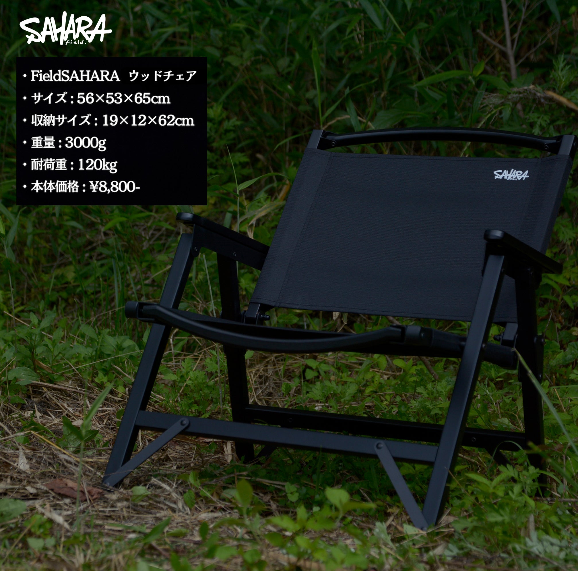 FieldSAHARA FSUD001BK ウッドチェア ALL BLACK XXXX 折りたたみ 耐