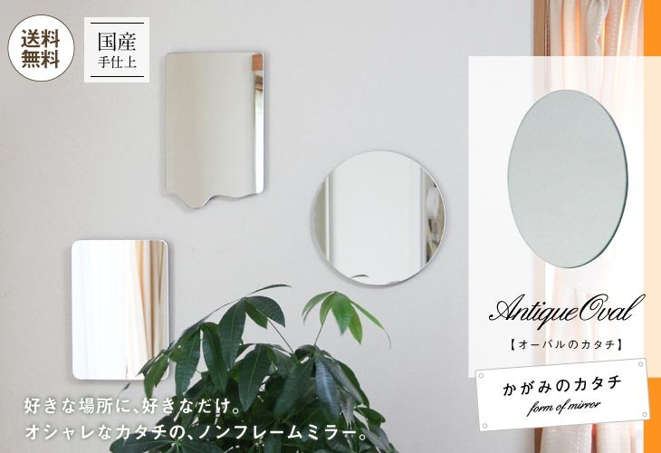 賃貸対応 壁掛け鏡【かがみのカタチオーバル】伝統の鏡/村松鏡店