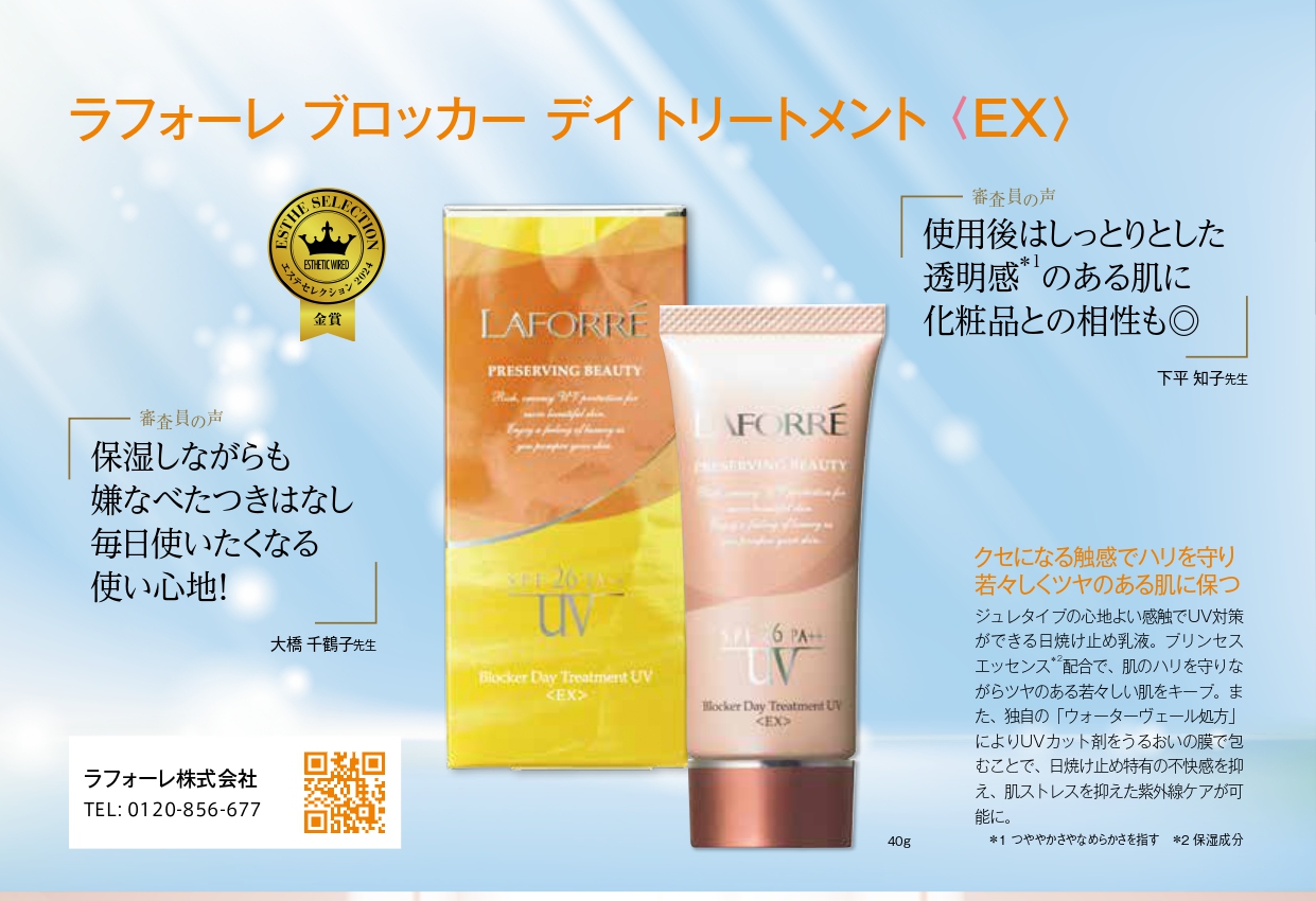 ラフォーレ ブロッカー デイ トリートメント ＜EX＞（ホームケア