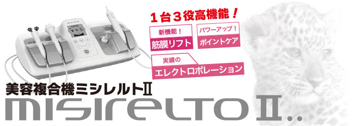 ミシレルト2（本体/ジェル/備品） | 業務用美容・エステ機器の卸・仕入
