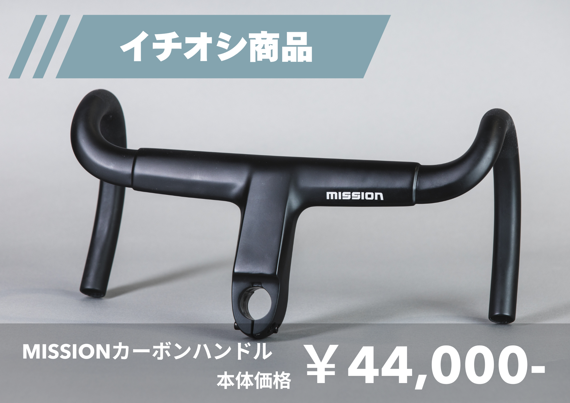 MISSION カーボン一体型ハンドル フル内装 | BARACAN 自転車販売店様