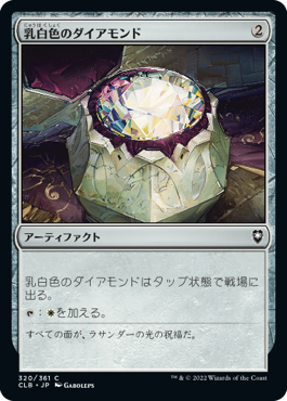 320)《乳白色のダイアモンド/Marble Diamond》[CLB] 茶C | 日本最大級