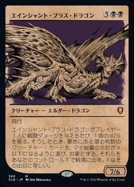 Foil】(389)□ショーケース□《エインシャント・ブラス・ドラゴン
