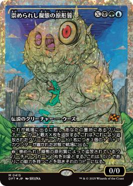 フラクチャー・Foil】(415)□ショーケース□《崇められし擬態の原形質