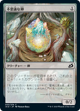 003)《不思議な卵/Mysterious Egg》[IKO] 無C | 日本最大級 MTG通販