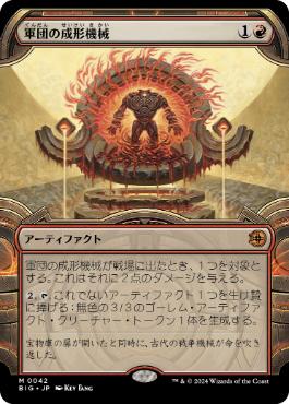 012)《軍団の成形機械/Legion Extruder》[BIG] 赤R | 日本最大級 MTG