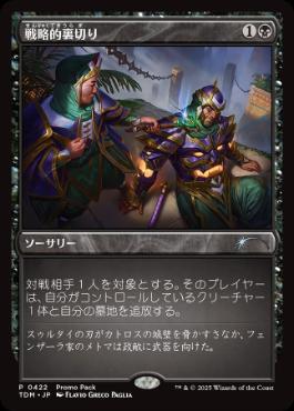 094)《戦略的裏切り/Strategic Betrayal》[TDM] 黒U | 日本最大級 MTG