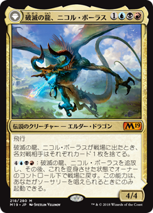 破滅の龍、ニコル・ボーラス/Nicol Bolas, the Ravager》/《覚醒の龍
