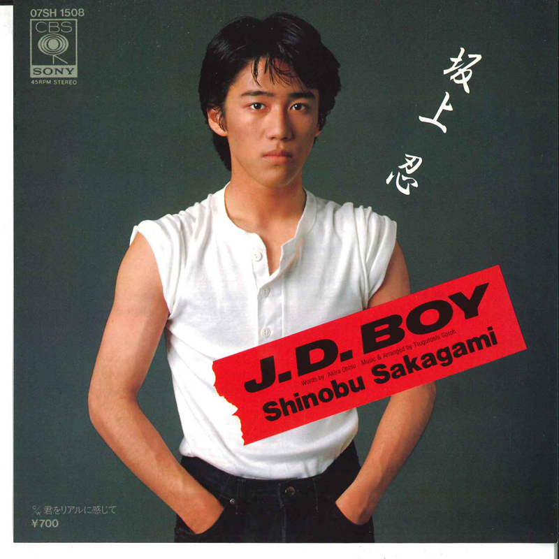 坂上忍 - J.d.boy / 君をリアルに感じて レコードの通販店・販売の