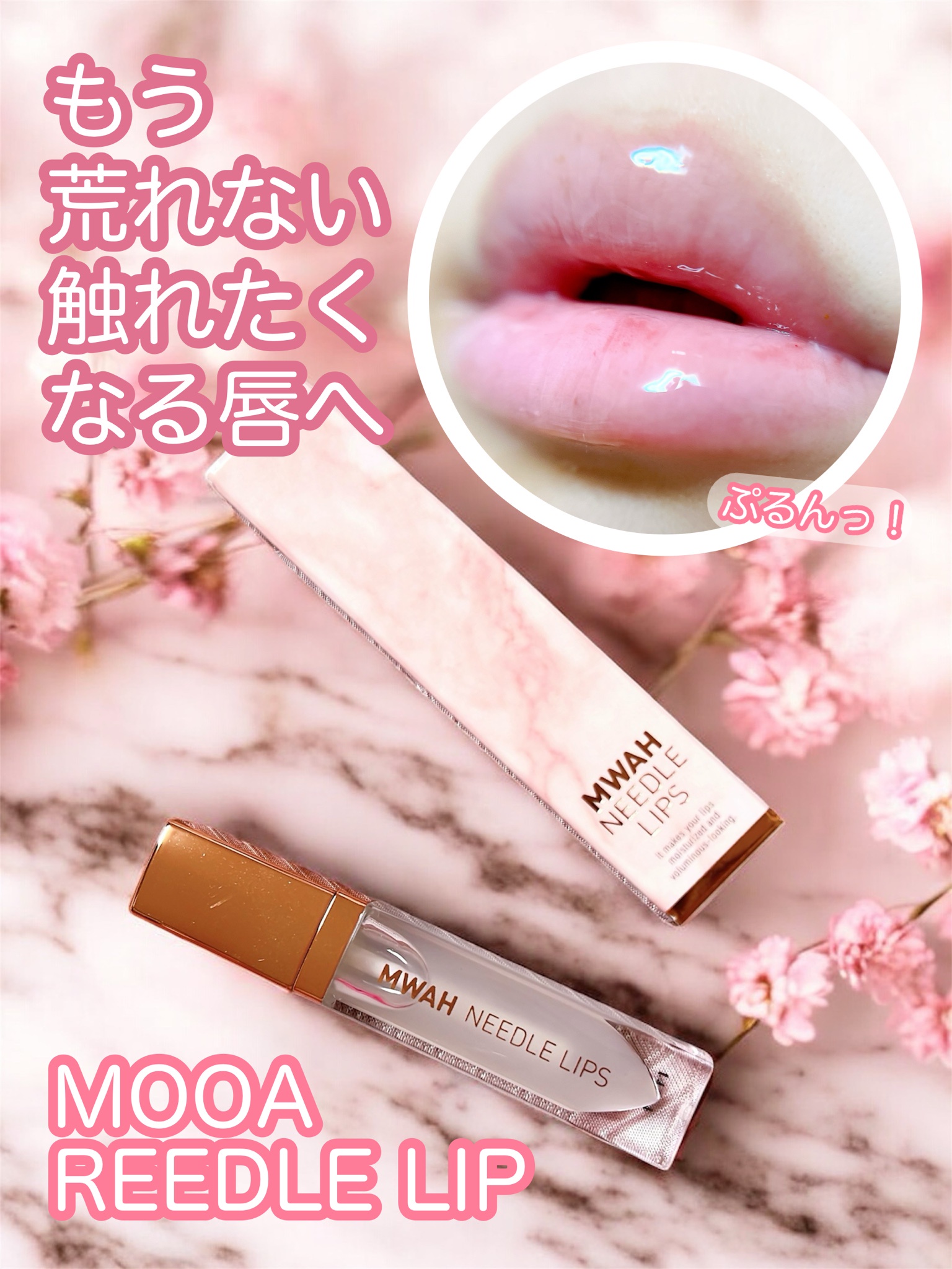 MWAH / MWAH NEEDLE LIPSの公式商品情報｜美容・化粧品情報はアットコスメ