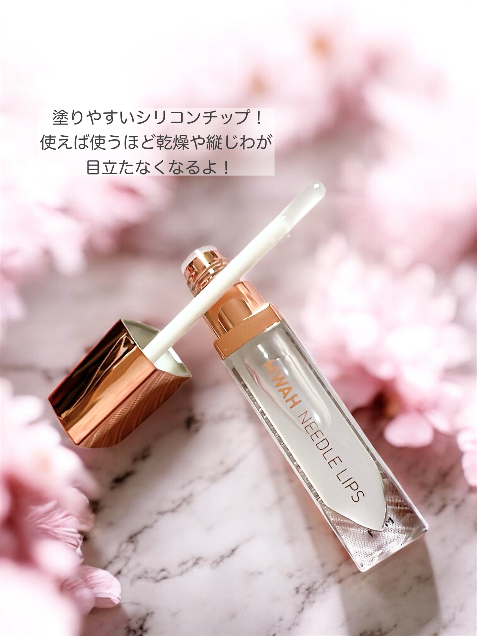 MWAH / MWAH NEEDLE LIPSの公式商品情報｜美容・化粧品情報はアットコスメ