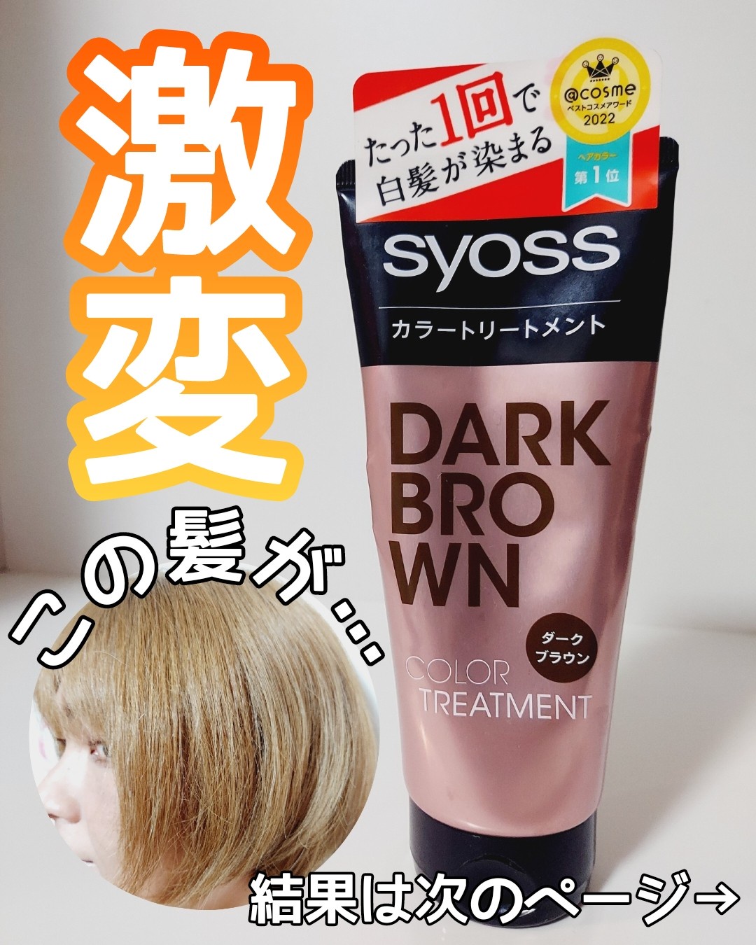 syoss(サイオス) / カラートリートメントの口コミ写真（by うーぱ