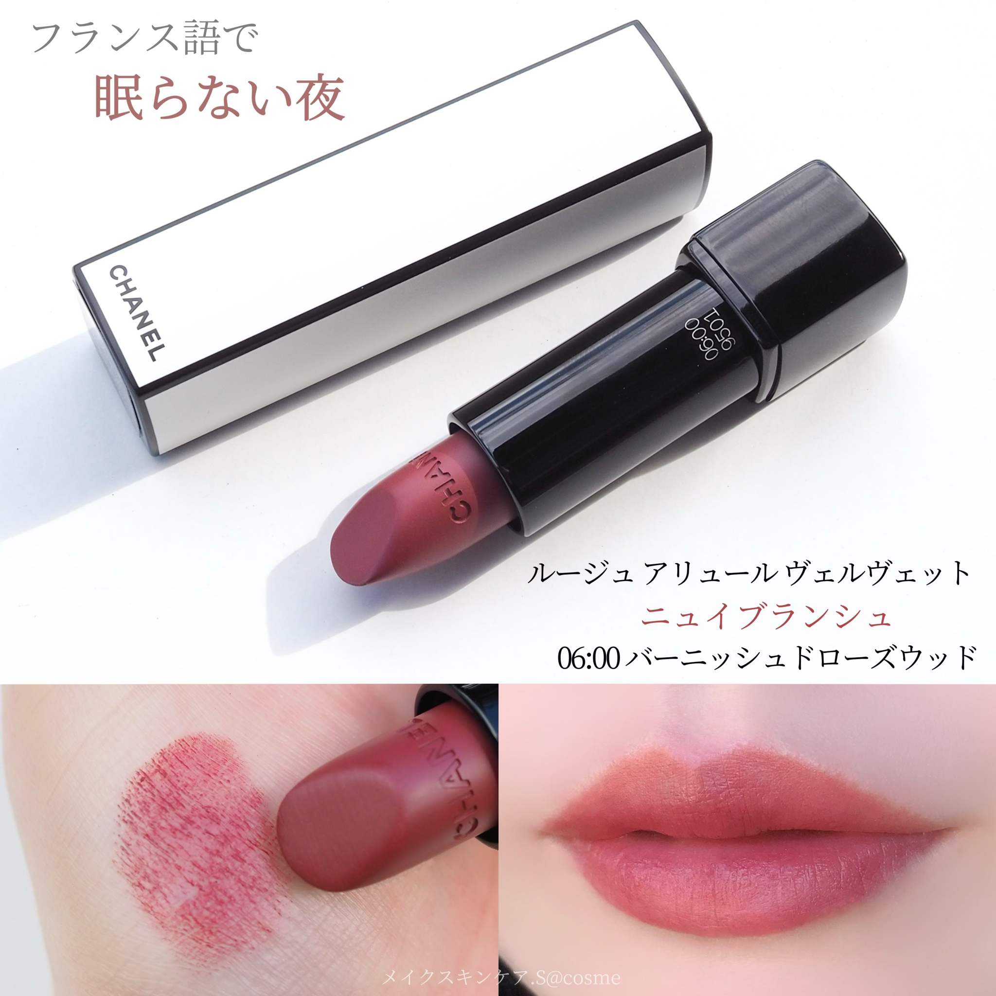 シャネル / ルージュ アリュール ヴェルヴェット ニュイ ブランシュ 06