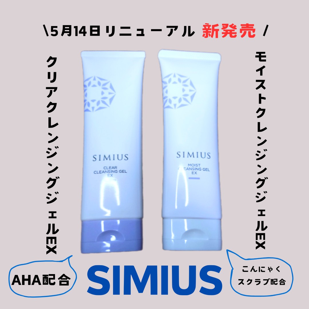 SIMIUS (シミウス) / モイストクレンジングジェルEXの公式商品情報