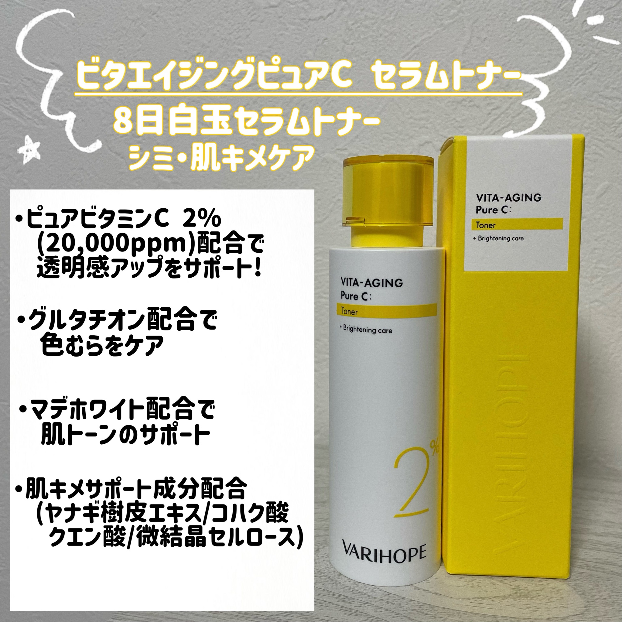 VARI:HOPE / ビタエイジングピュアC セラムトナーの商品情報｜美容