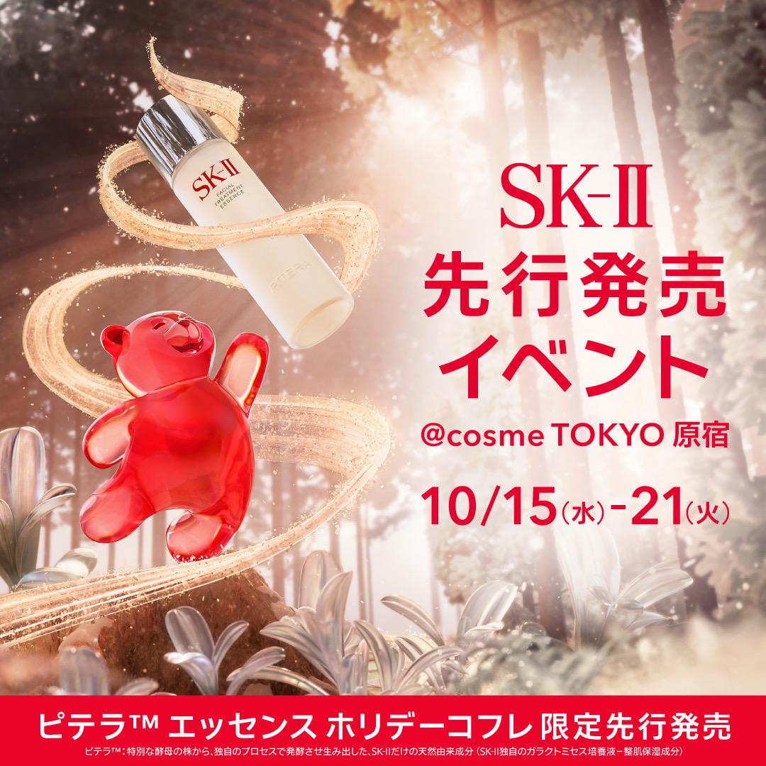 SK-IIの「ぴてくま」も登場！「SK-II ぴてくまワンダーランド」開催