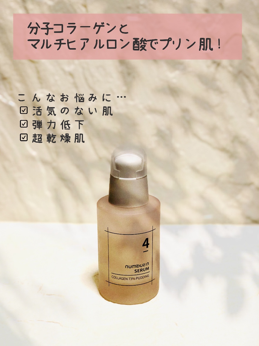 ナンバーズイン(numbuzin) / 4番 ぷるんとコラーゲン73％セラムの公式