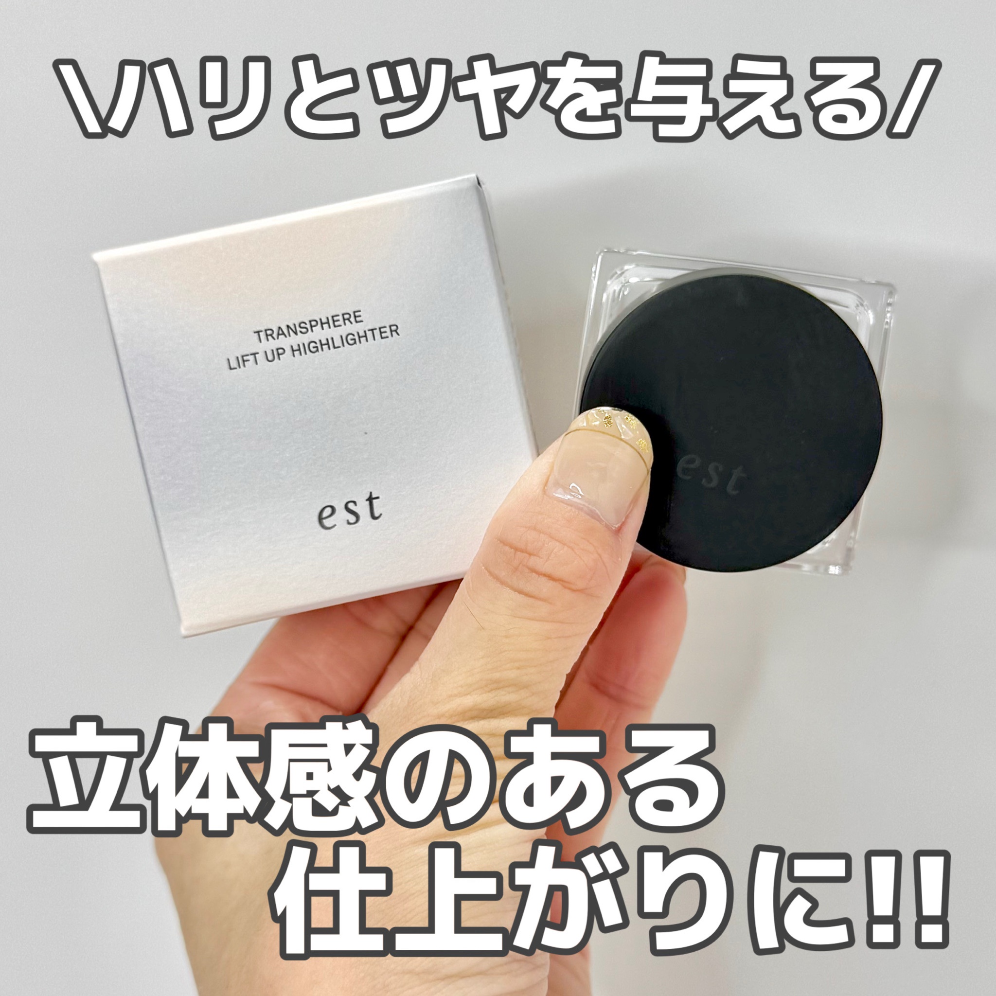 エスト / トランスフィア リフトアップ ハイライター 8gの公式商品