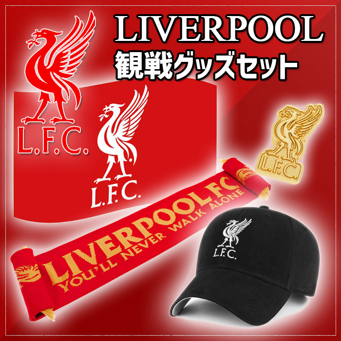 リバプールFC 観戦グッズ 4点セット 販売開始！ | サッカーショップ