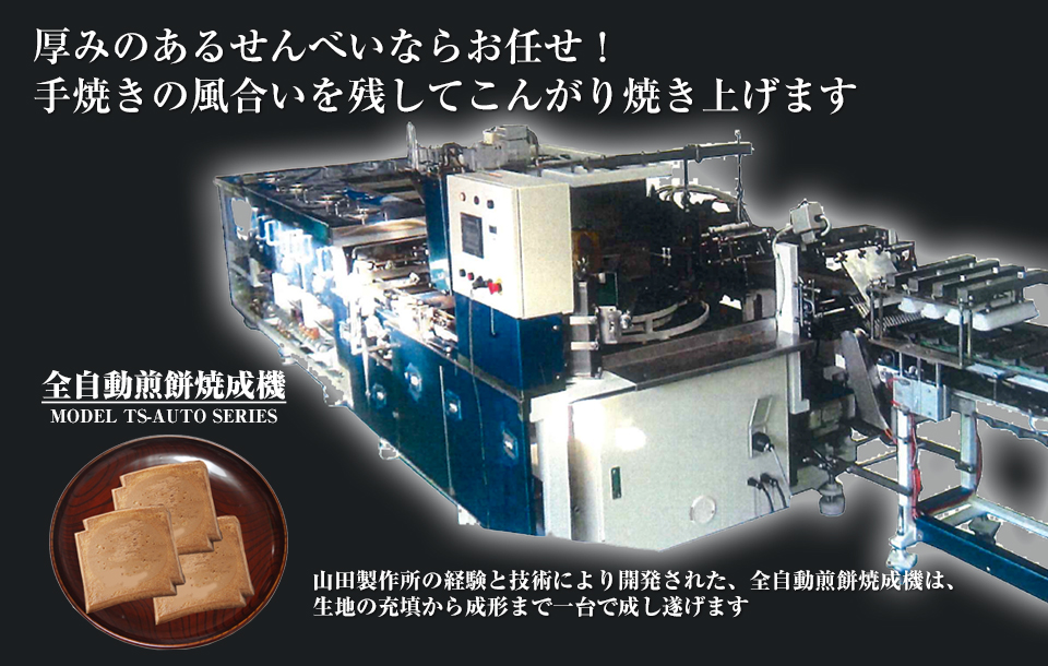 株式会社山田製作所 全自動煎餅焼成機 [TS-AUTO-SERIES] 焼成装置