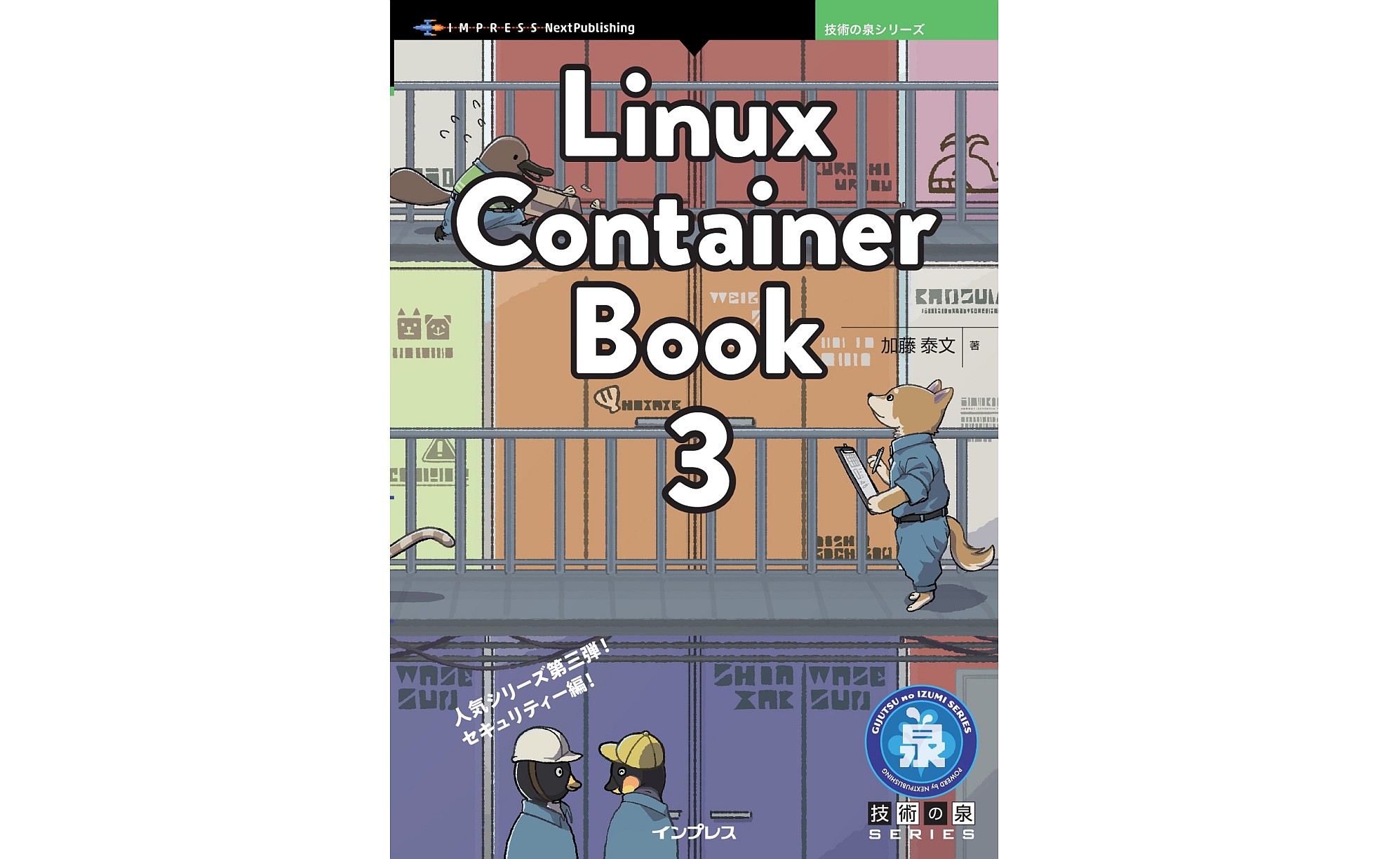 Linuxカーネルのコンテナ技術を解説する人気シリーズ『Linux Container