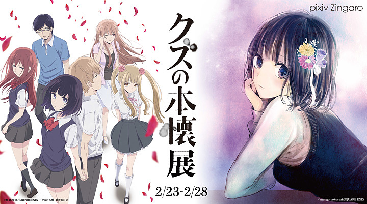 クズの本懐』展に美術設定や原画など 横槍メンゴのトーク＆サイン会も