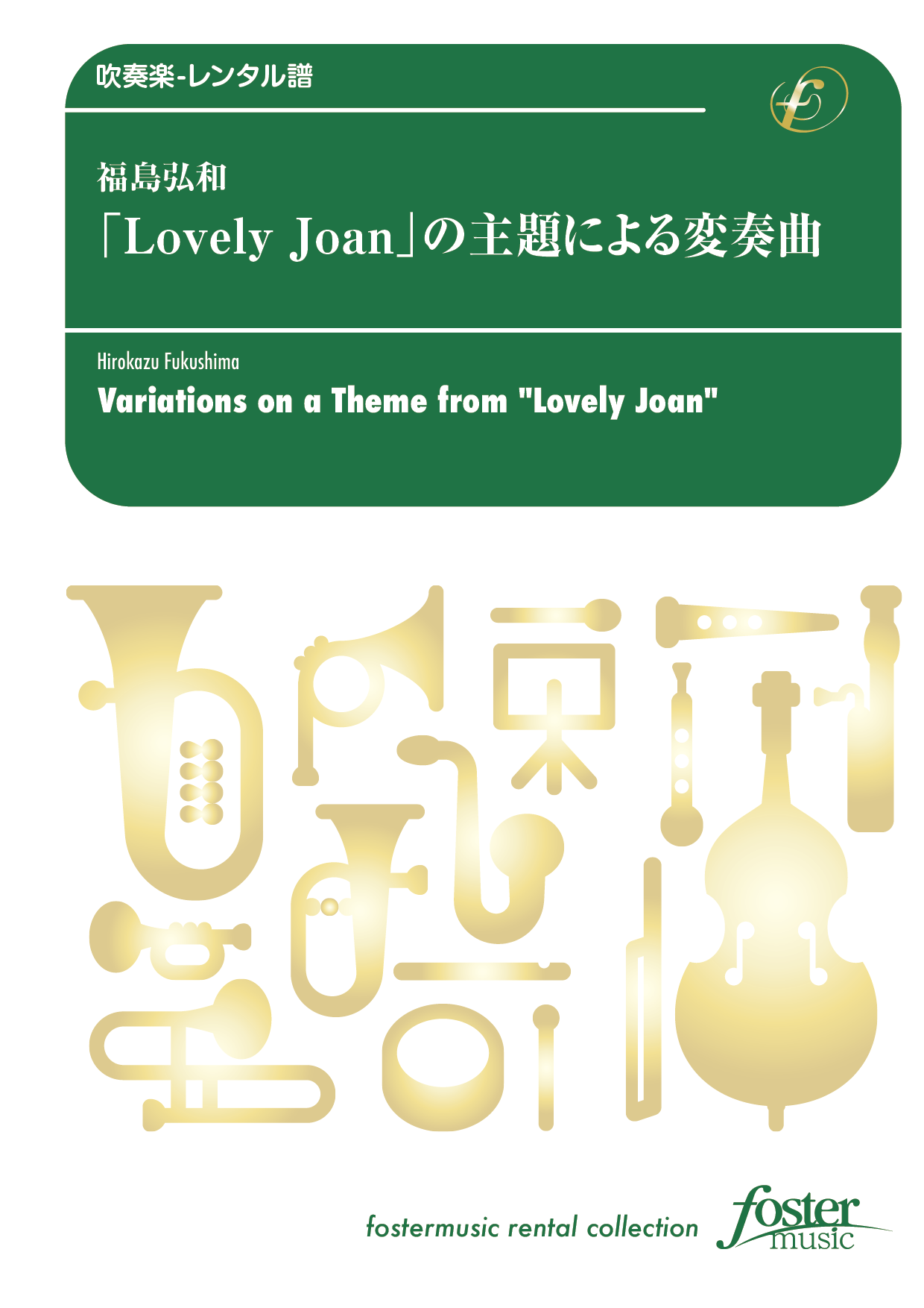 Lovely Joan」の主題による変奏曲：福島弘和 [吹奏楽小編成-レンタル譜