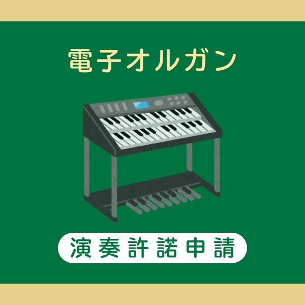 ペルソナ・ノン・グラータ：樽屋雅徳 [レンタル譜-電子オルガン