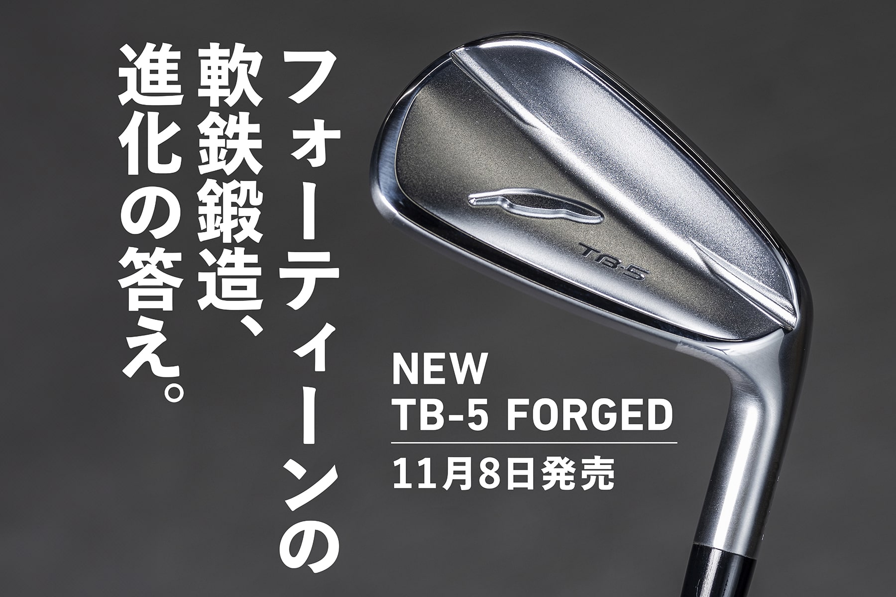 フォーティーンの 軟鉄鍛造、進化の答え。 NEW TB-5 FORGED 11月8日