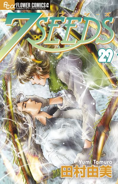 7SEEDS』 田村由美 | 「月刊flowers」公式サイト｜小学館
