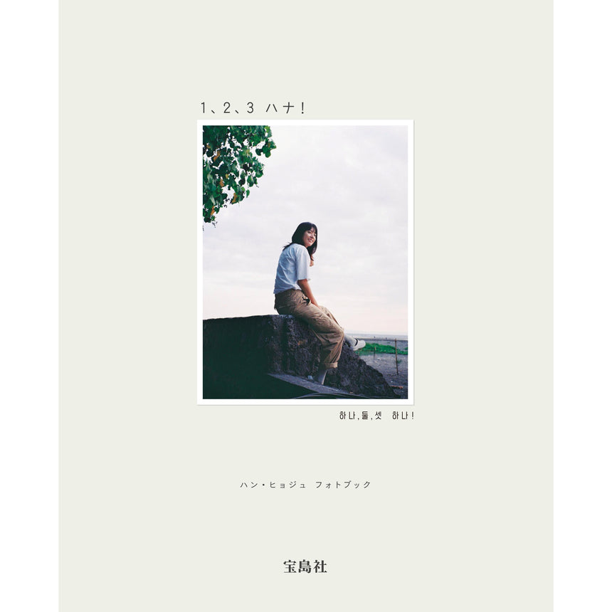 ハン・ヒョジュ☆『ハン・ヒョジュ フォトブック 1、2、3 ハナ