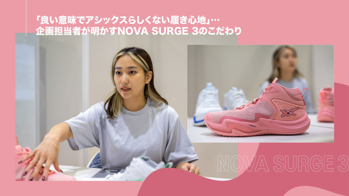 良い意味でアシックスらしくない履き心地」…企画担当者が明かすNOVA