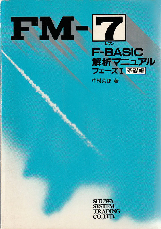 Oh!FM-7 : FM-7 F-BASIC 解析マニュアル フェーズⅠ 基礎編［書籍］