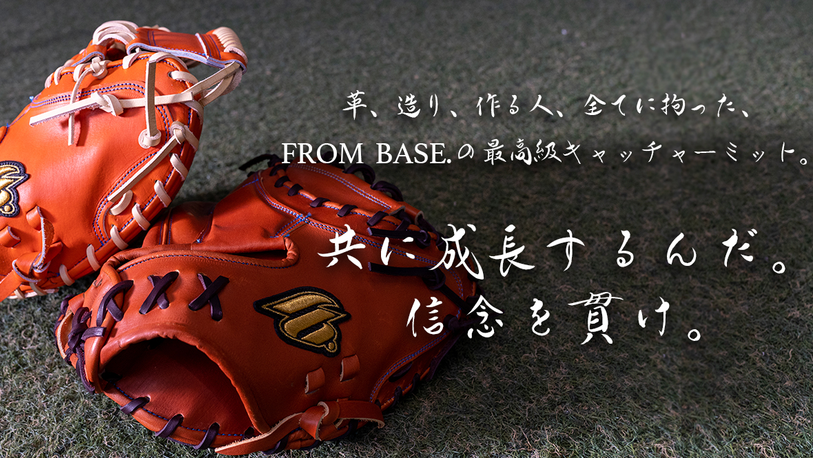 FROM BASE.“ジュテルレザー”和牛 キャッチャーミット - 株式会社