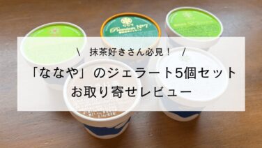 ななや」のジェラート5個セットお取り寄せレビュー｜抹茶好きさん必見