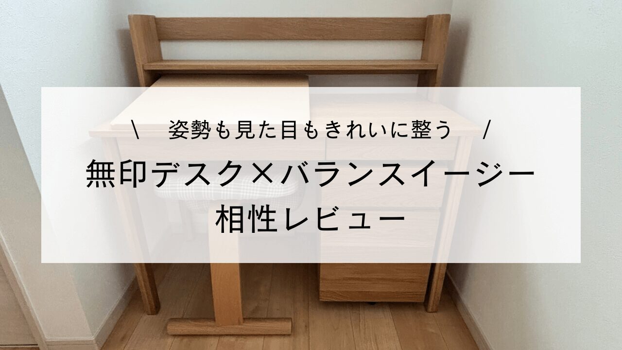 姿勢が整う！無印の木製デスク×バランス イージー・ライティング