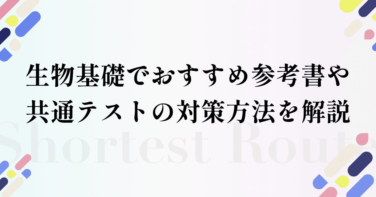 生物基礎おすすめ参考書や共通テストの対策方法を解説！ ｜テスト作成