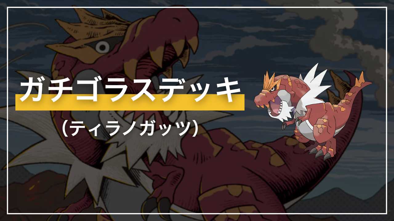 ポケカ】ガチゴラス（ティラノガッツ）デッキ解説【ムニキスゼロ