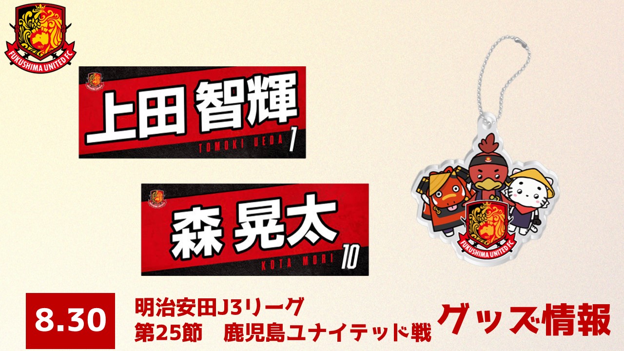 8月30日(土) 鹿児島ユナイテッド戦】グッズ情報 - 福島ユナイテッドFC