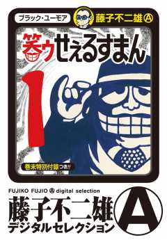 笑ゥせぇるすまん | 藤子不二雄Aデジタルセレクション