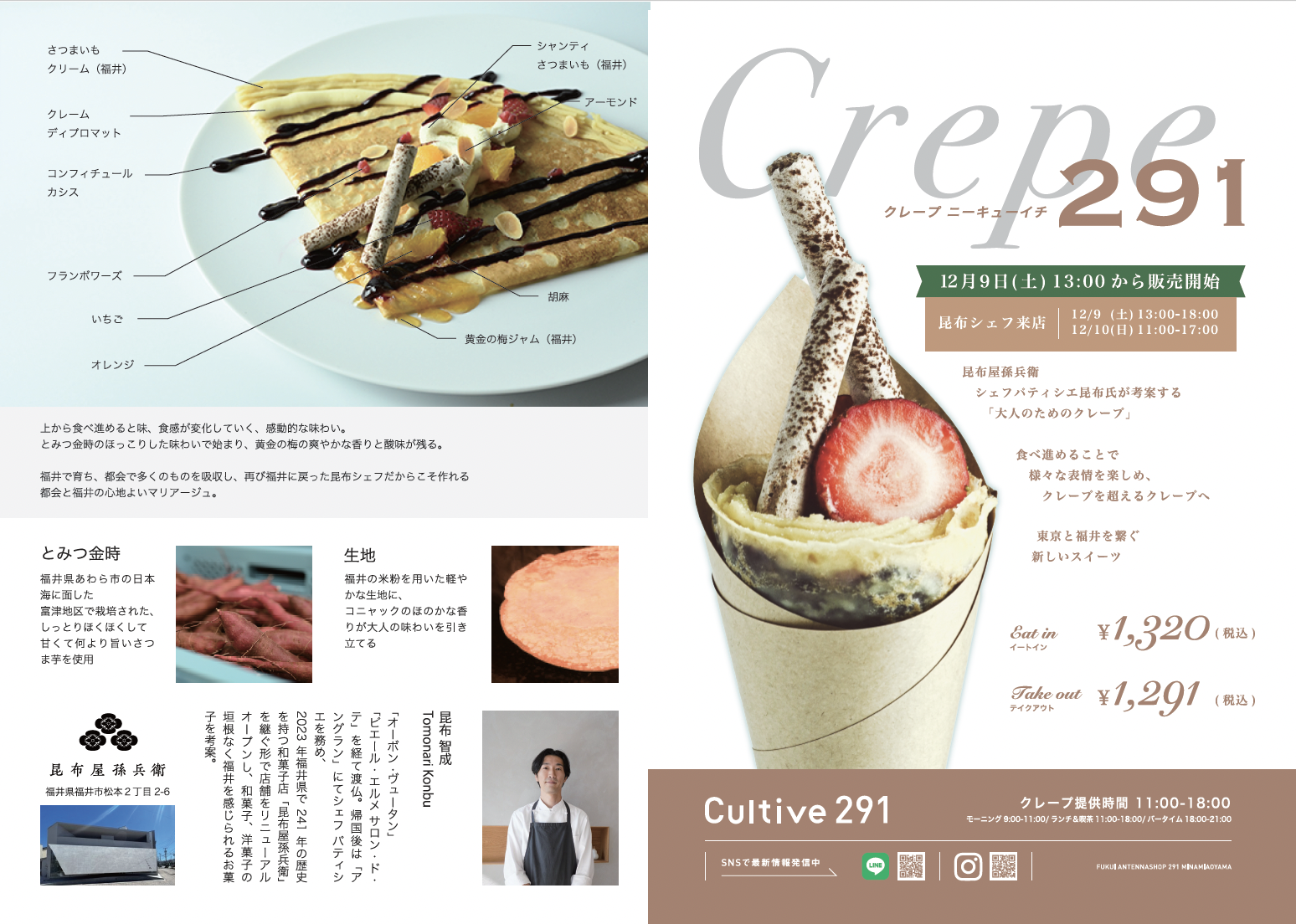 福井と東京を繋ぐ新しい大人のためのクレープ『クレープ291