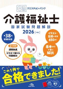 クエスチョン・バンク 介護福祉士国家試験問題解説2026 - 福ぞうくん