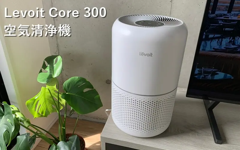 Levoit Core 300 空気清浄機』レビュー！小型で強力除菌