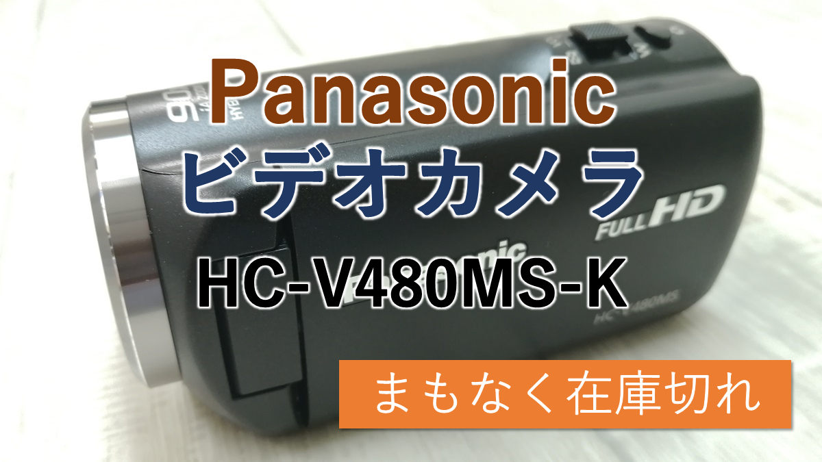 Panasonic HC-V480MS ビデオカメラ 箱無し 【公式通販】