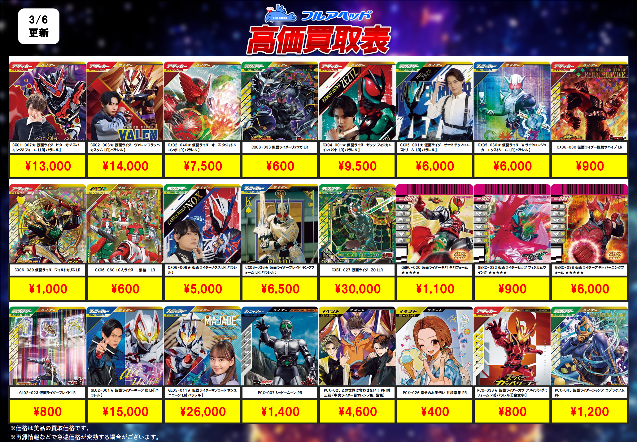 ガンバレジェンズ – 【フルアヘッド】高価買取表