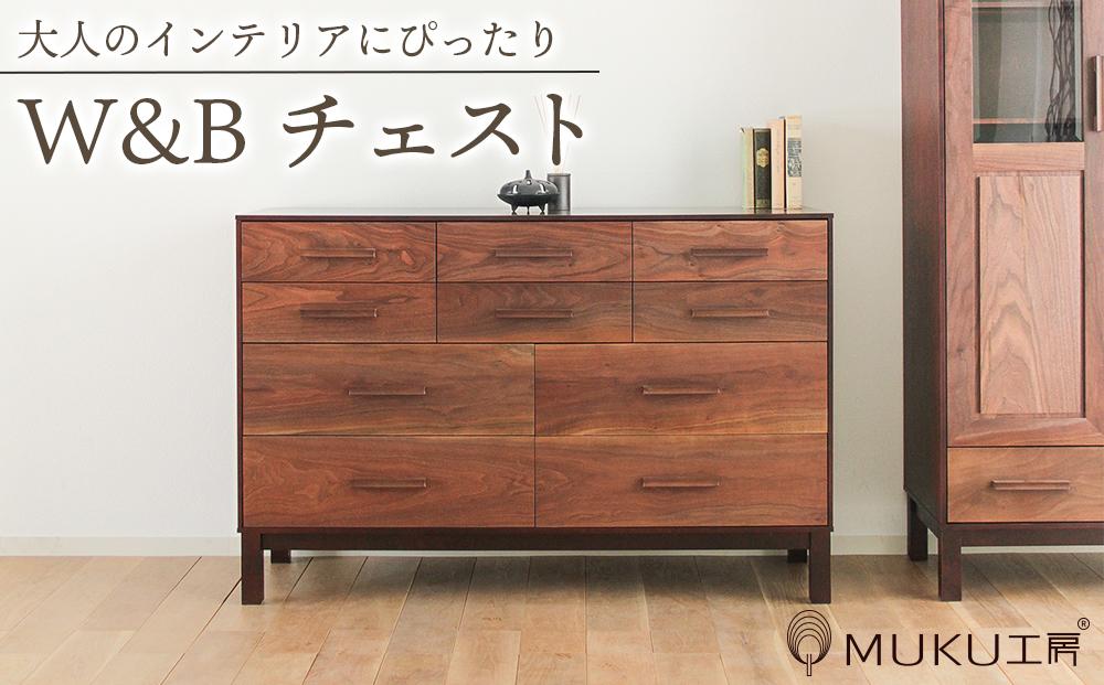 旭川家具 クリエイトファニチャーW&B(ダブルアンドビー) チェスト