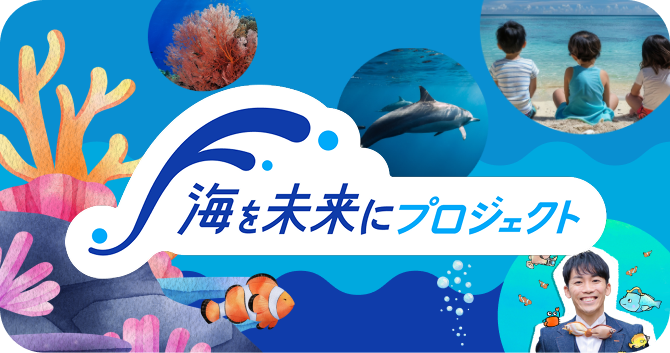 海を未来にプロジェクト｜FURUNO 古野電気 企業情報サイト