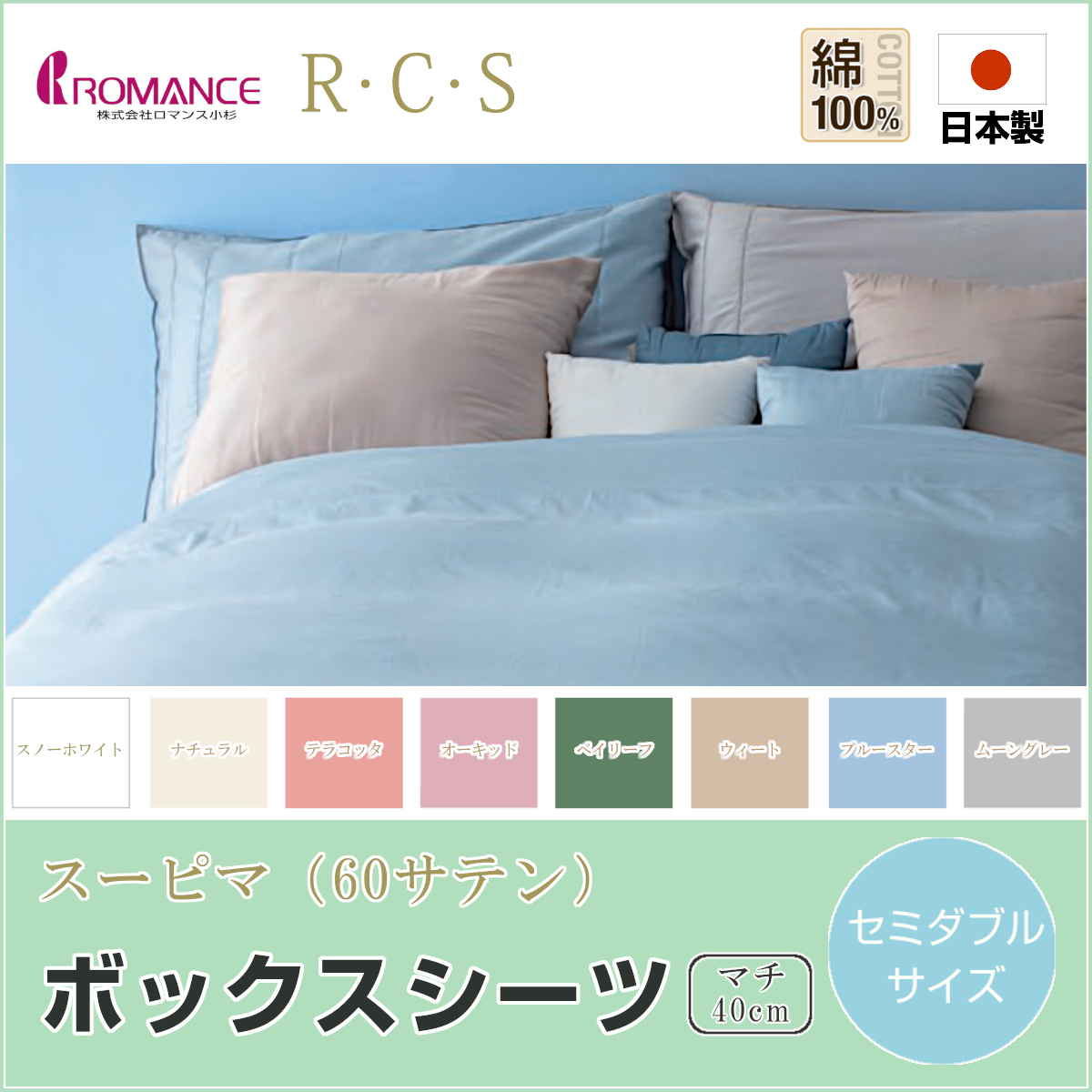 ロマンス小杉 R.C.S ボックスシーツ セミダブル パイル地 楽天市場】ボックスシーツ セミダブル 綿100% 日本製 ロマンス小杉
