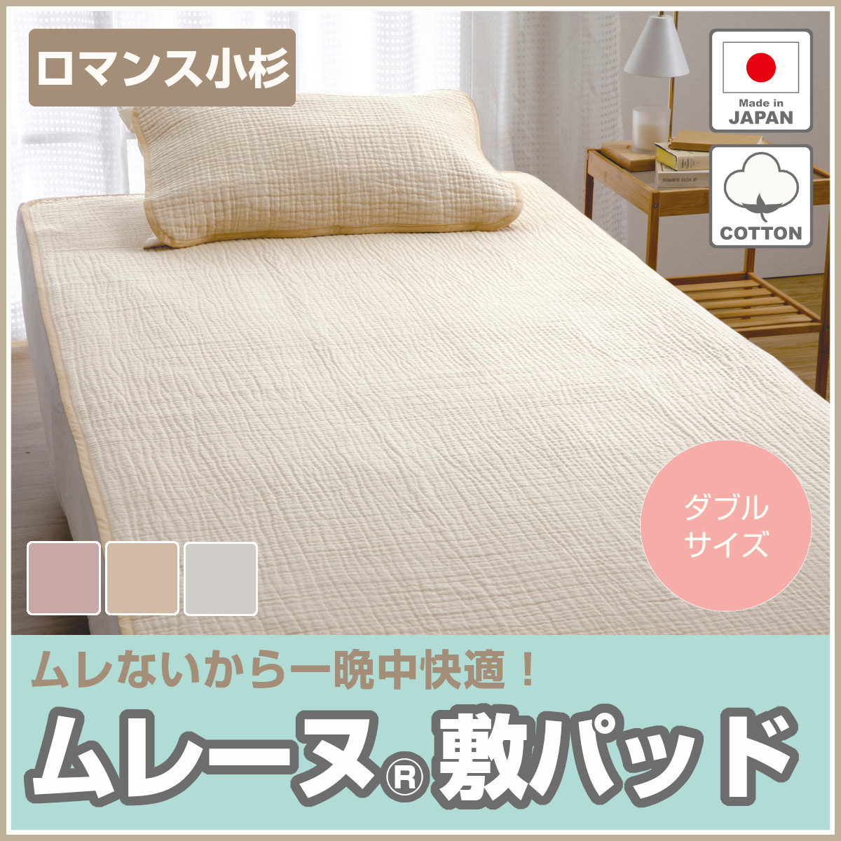 現品限り!ロマンス·エクスランSX·ダブル 敷きパッド 140x205cm日本製 現品限り!ロマンス·エクスランダブル敷きパッド 140x205cm日本製