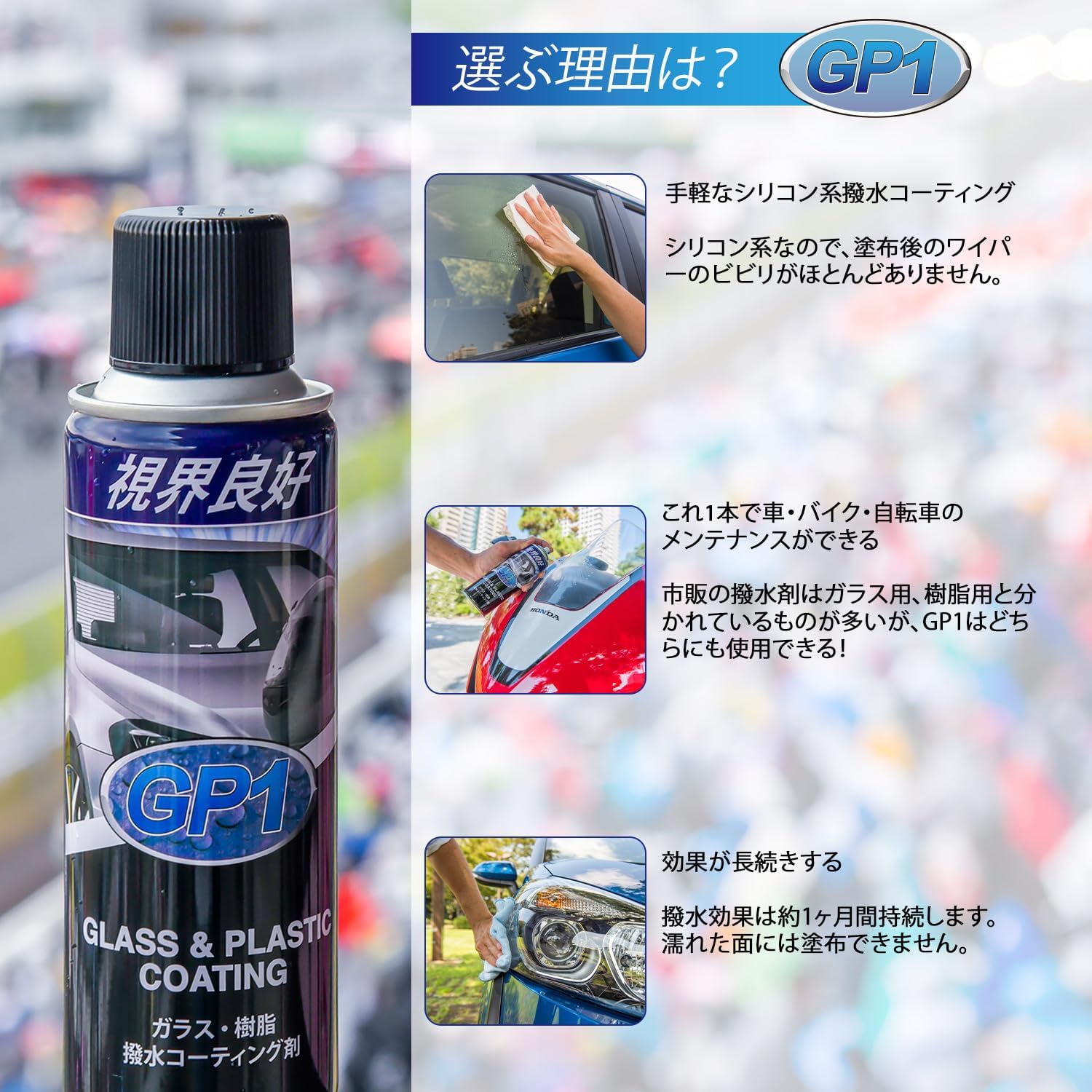 GP1 (ジーピーワン) ガラス 樹脂用 撥水コーティング 204ml 単品
